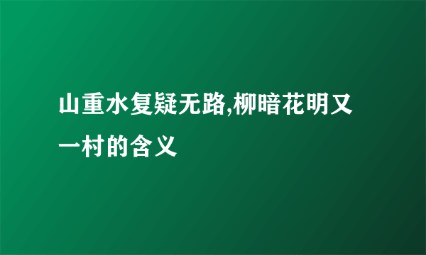 山重水复疑无路,柳暗花明又一村的含义