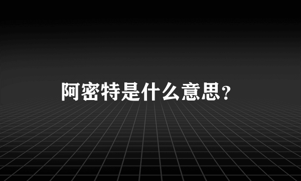 阿密特是什么意思？