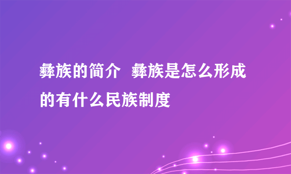 彝族的简介  彝族是怎么形成的有什么民族制度