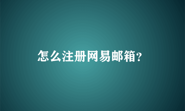 怎么注册网易邮箱？