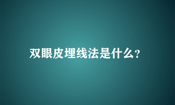 双眼皮埋线法是什么？