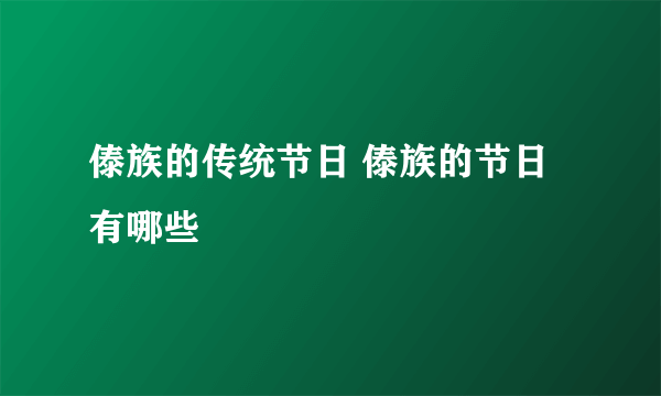 傣族的传统节日 傣族的节日有哪些