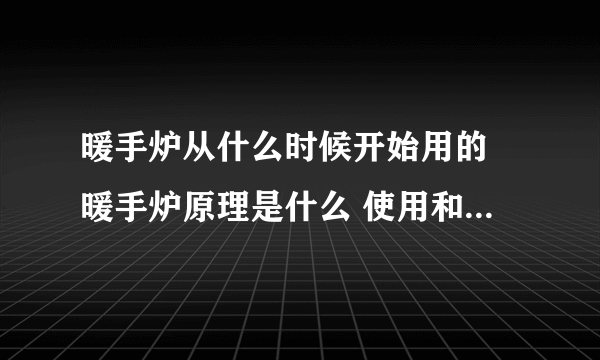 暖手炉从什么时候开始用的 暖手炉原理是什么 使用和收藏方法介绍