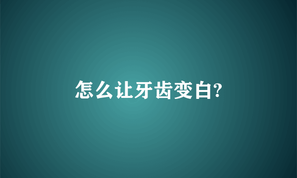 怎么让牙齿变白?