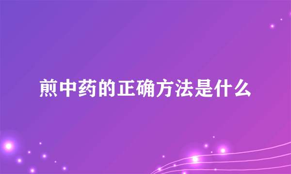 煎中药的正确方法是什么