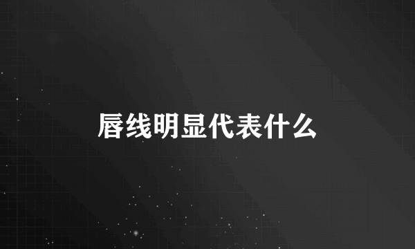 唇线明显代表什么