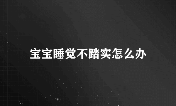 宝宝睡觉不踏实怎么办