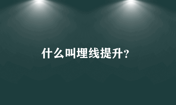 什么叫埋线提升？