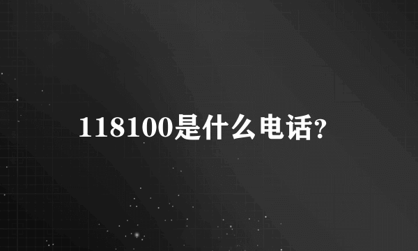 118100是什么电话？