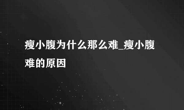 瘦小腹为什么那么难_瘦小腹难的原因