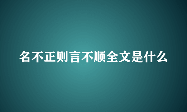 名不正则言不顺全文是什么