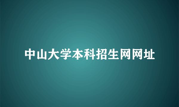 中山大学本科招生网网址