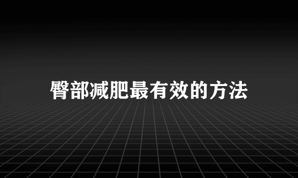 臀部减肥最有效的方法