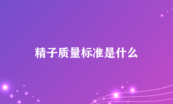 精子质量标准是什么