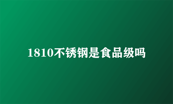 1810不锈钢是食品级吗