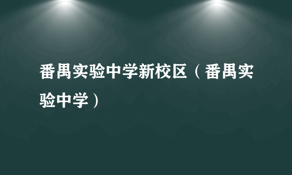 番禺实验中学新校区（番禺实验中学）