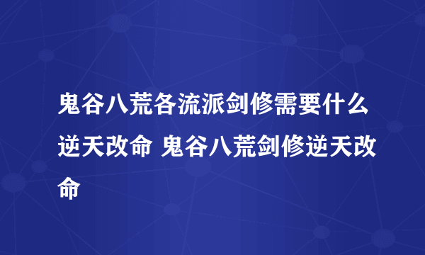 鬼谷八荒各流派剑修需要什么逆天改命 鬼谷八荒剑修逆天改命