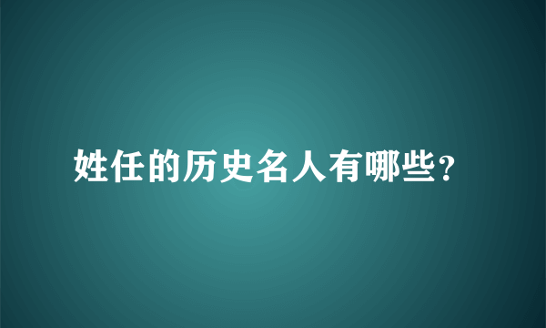 姓任的历史名人有哪些？