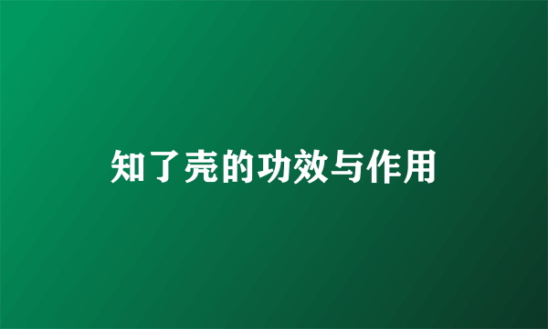 知了壳的功效与作用