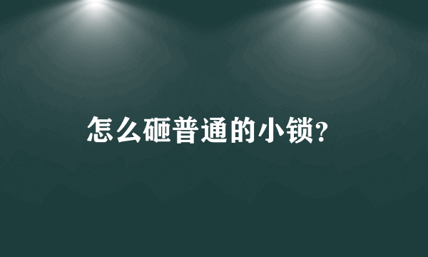 怎么砸普通的小锁？