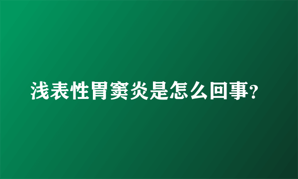 浅表性胃窦炎是怎么回事？