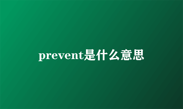 prevent是什么意思