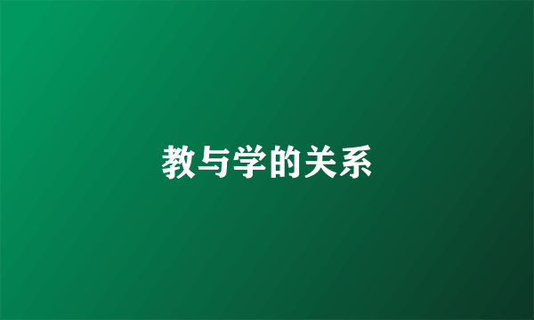 教与学的关系