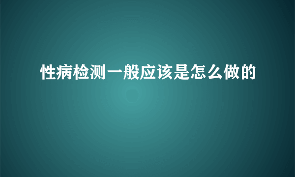 性病检测一般应该是怎么做的