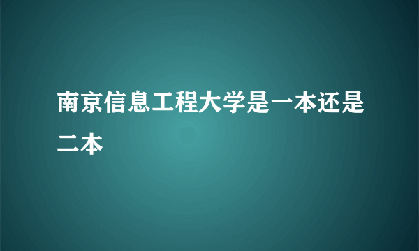 南京信息工程大学是一本还是二本