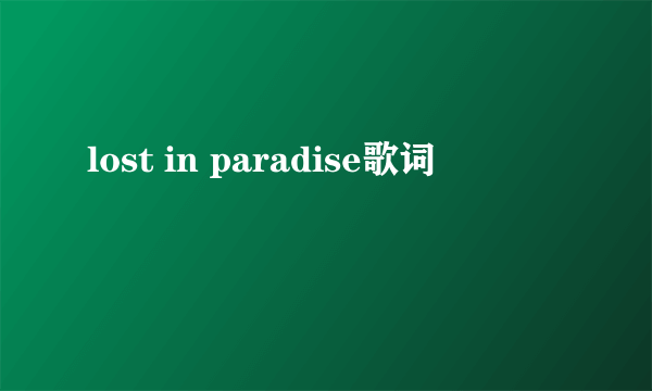 lost in paradise歌词