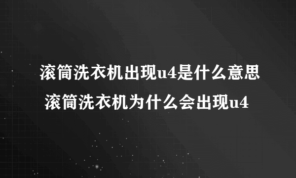 滚筒洗衣机出现u4是什么意思 滚筒洗衣机为什么会出现u4