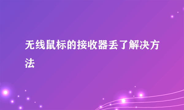 无线鼠标的接收器丢了解决方法