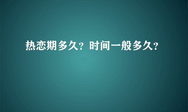 热恋期多久？时间一般多久？