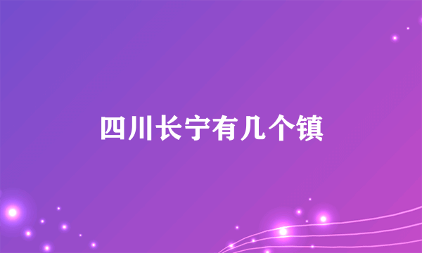 四川长宁有几个镇