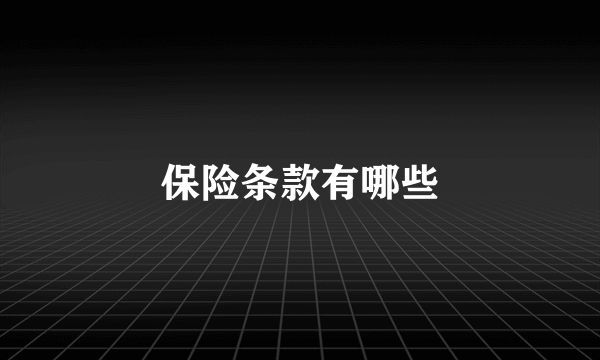 保险条款有哪些