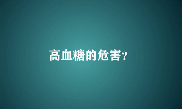 高血糖的危害？