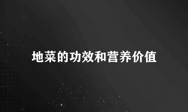 地菜的功效和营养价值