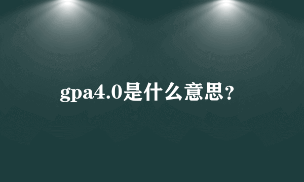 gpa4.0是什么意思？