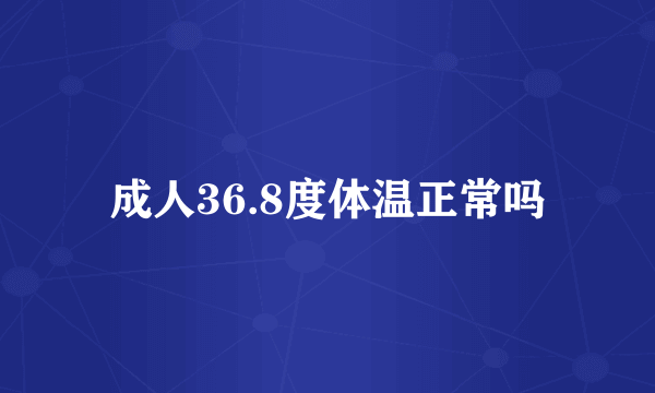 成人36.8度体温正常吗