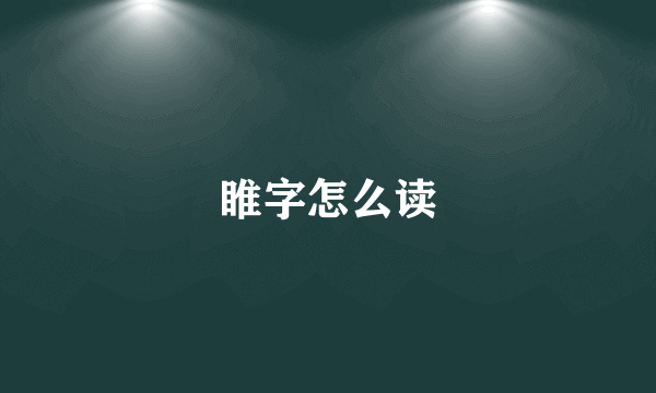 睢字怎么读