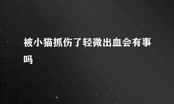 被小猫抓伤了轻微出血会有事吗