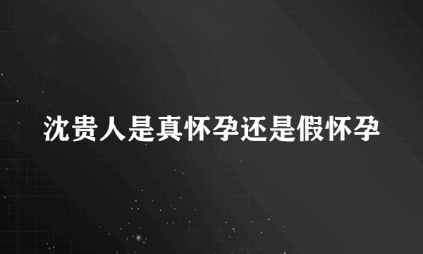 沈贵人是真怀孕还是假怀孕