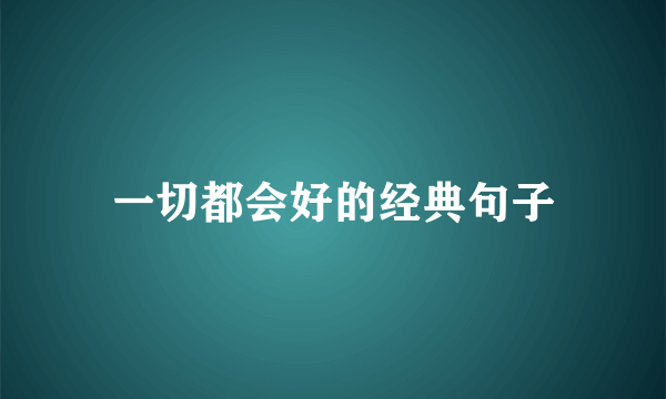 一切都会好的经典句子