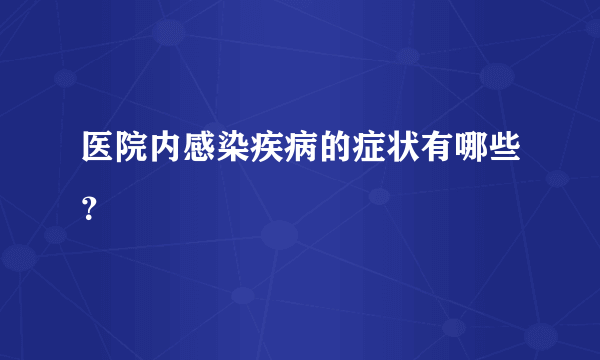 医院内感染疾病的症状有哪些？