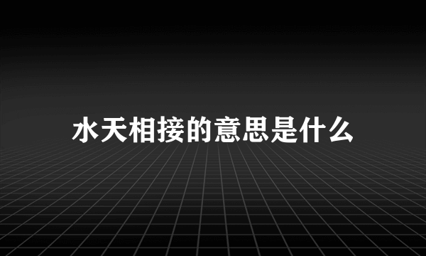 水天相接的意思是什么