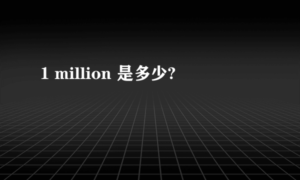 1 million 是多少?