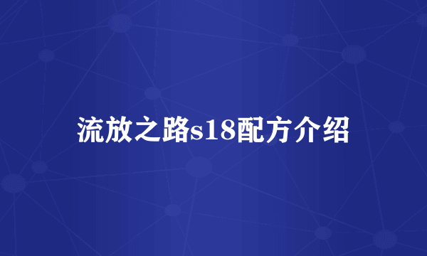 流放之路s18配方介绍