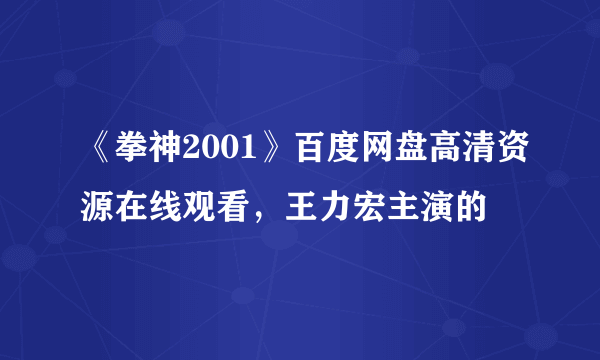 《拳神2001》百度网盘高清资源在线观看，王力宏主演的