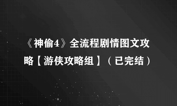 《神偷4》全流程剧情图文攻略【游侠攻略组】（已完结）