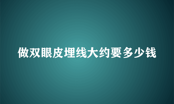 做双眼皮埋线大约要多少钱